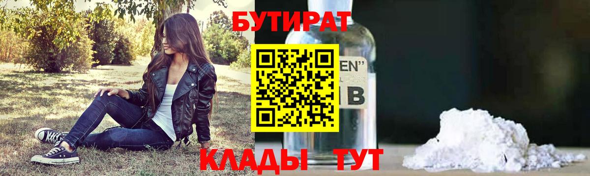 Бутират  Вход с VPN  Будённовск  Бутират Butirat 