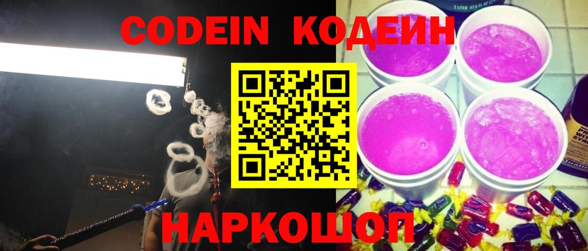 Кодеиновый сироп Lean Purple Drank Будённовск