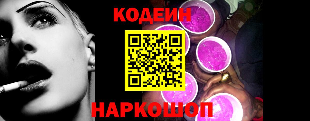 Будённовск  Кодеин напиток Lean (лин)  Вход с VPN  Кодеиновый сироп Lean Purple Drank 